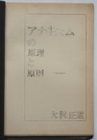 アナキズムの原理と原則　増補・改訂版