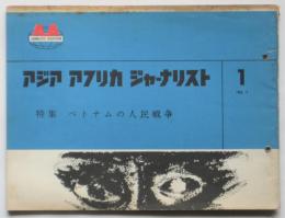 アジア アフリカ ジャーナリスト　No.1　特集：ベトナムの人民戦争