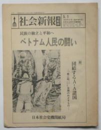 社会新報〈活動版〉 131号臨時増刊号　ベトナム人民の闘い