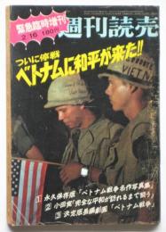 週刊読売　緊急臨時増刊　ついに停戦 ベトナムに和平が来た!!