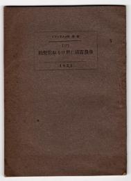 労農露国に於ける取引契約　哈.商.陳.パンフレット17