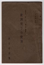 欧州現下の政局　新日本同盟会報