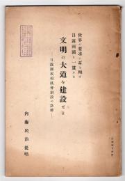 文明の大道を建設せよ－日露国民相扶会創設の急務－