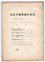 京浜労働運動史研究　No.2