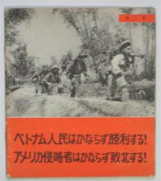 写真集 ベトナム人民はかならず勝利する！アメリカ侵略者はかならず敗北する！ 第3集