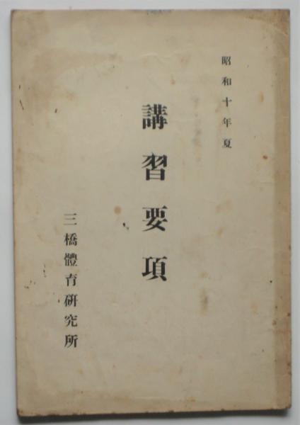 三橋喜久雄先生の喜寿祝賀 1966.2 三橋喜久雄先生の喜寿を祝う会 昭和41年