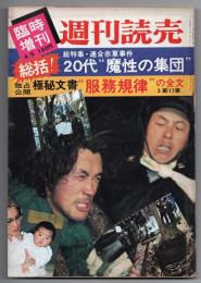 週刊読売　第1211号　臨時増刊　総特集：連合赤軍事件