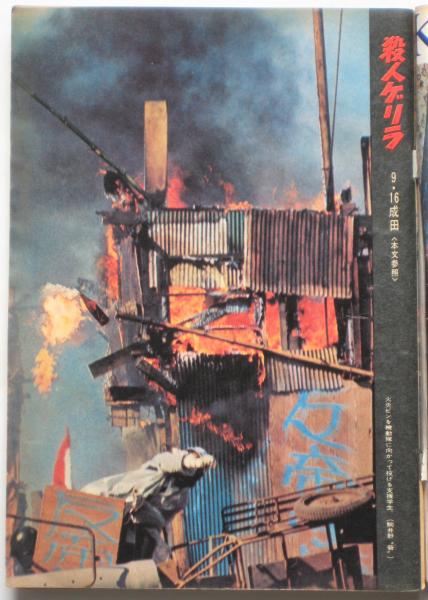 週刊読売 第1178号 特報・成田事件 / 古本、中古本、古書籍の 週刊読売 第1178号 特報・成田事件 / 古本、中古本、古書籍の