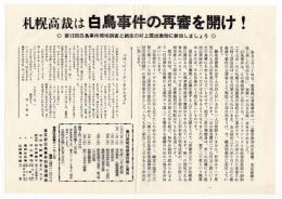 ビラ〈札幌高裁は白鳥事件の再審を開け！〉
