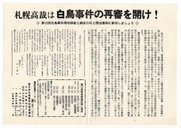 ビラ〈札幌高裁は白鳥事件の再審を開け！〉