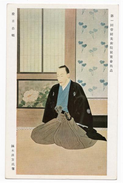 鏑木清方「慶喜恭順」 第一回帝国美術院展覧会絵葉書 / 古本