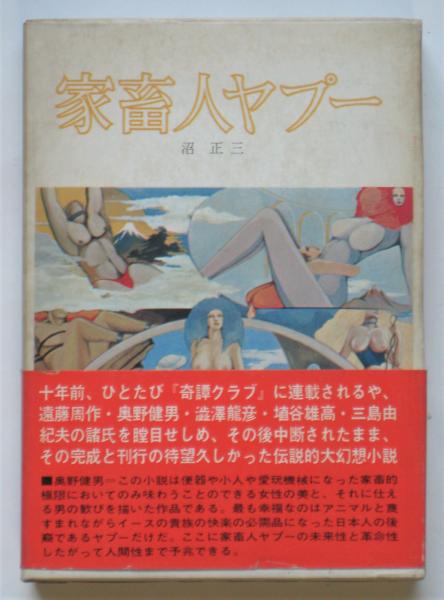 家畜人ヤプー 初版 沼正三著 古本 中古本 古書籍の通販は 日本の古本屋 日本の古本屋