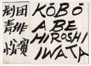 劇団青俳第 一回小公演〈人間そっくり〉〈おいらん物語〉チラシ