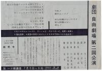 劇団 自由劇場　第2回公演 A・ウエスカー〈調理場〉チラシ