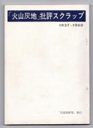 「火山灰地」批評スクラップ 1937～1960 