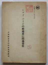 レッドパージ復職斗争戦術の分析と今后の着眼点　特別資料第42集