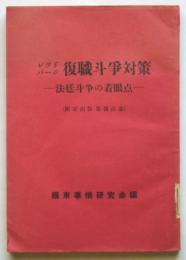 レッドパージ復職斗争対策－法廷斗争の着眼点－