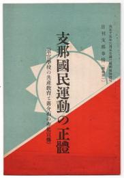 支那国民運動の正体（軍官学校の共産教育と蒋介石の赤化宣伝）