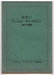 世界のフィルム・ライブラリー 1973年