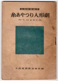 糸あやつり人形劇－作り方とやり方－　人形劇叢書3