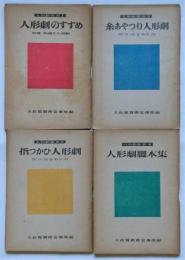 大政翼賛会 人形劇叢書　4冊