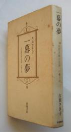 一幕の夢　人形劇俳優古賀伸一の愛と死