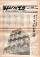 プーク人形劇場誕生フェスティバル 1971　関係資料　5点