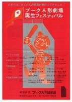 プーク人形劇場誕生フェスティバル 1971　関係資料　5点