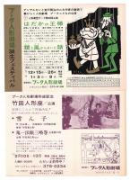 プーク人形劇場誕生フェスティバル 1971　関係資料　5点