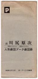 故 川尻原次　人形劇団プーク劇団葬（式次第）