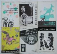 プーク人形劇場企画〈世界の人形劇シリーズ〉19冊