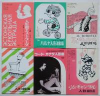 プーク人形劇場企画〈世界の人形劇シリーズ〉19冊