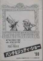 プーク人形劇場企画〈世界の人形劇シリーズ〉19冊