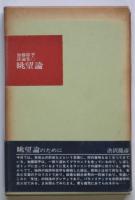 詩論集 眺望論