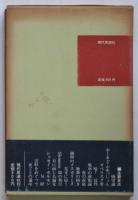 詩論集 眺望論