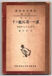 人形劇 誰が一番馬鹿だ？　社会文藝叢書 第5編