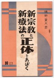 新宗教と新療法の正体をあばく