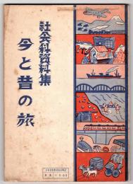 社会科資料集 東京を中心とした今と昔の旅　