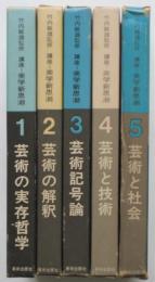 講座－美学新思潮　揃5冊