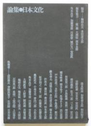 論集・日本文化　energy特別号