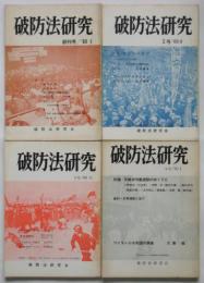 破防法研究　創刊号～第4号　4冊