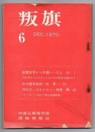 叛旗 6　共産主義者同盟理論機関誌