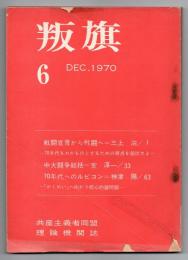 叛旗 6　共産主義者同盟理論機関誌