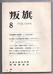 叛旗 8　共産主義者同盟理論機関誌