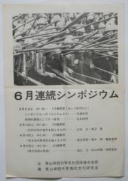 青山学院大学〈6月連続シンポジウム〉ビラ