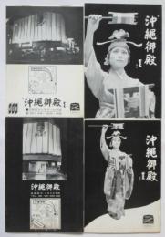 沖縄御殿（池袋西口・ロサ前〉パンフレット　4種