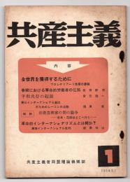 共産主義　創刊号　共産主義者同盟理論機関誌