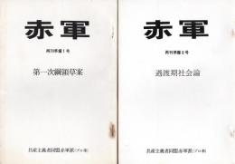 赤軍　再刊準備1号/2号　2冊