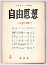 自由思想　第4号　大逆事件特集号
