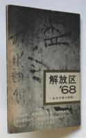 解放区'68　―日大斗争の記録―
